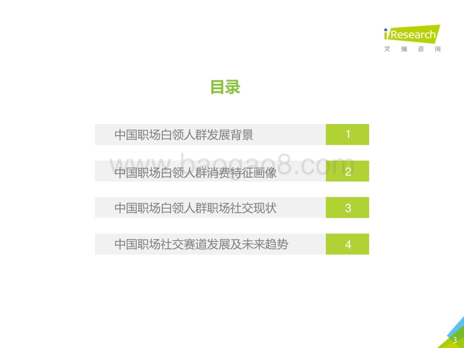 2021811_艾瑞咨询_2021年中国白领人群消费及职场社交研究报告（45页）.pdf_第3页
