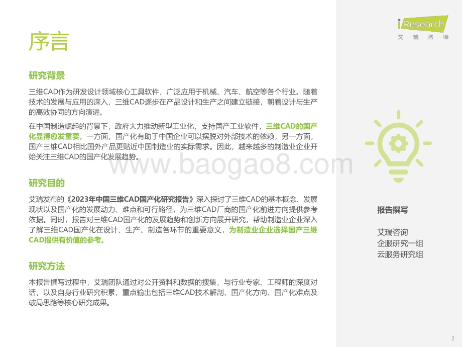 2023125_艾瑞咨询_2023年中国三维CAD国产化研究报告（39页）.pdf_第2页