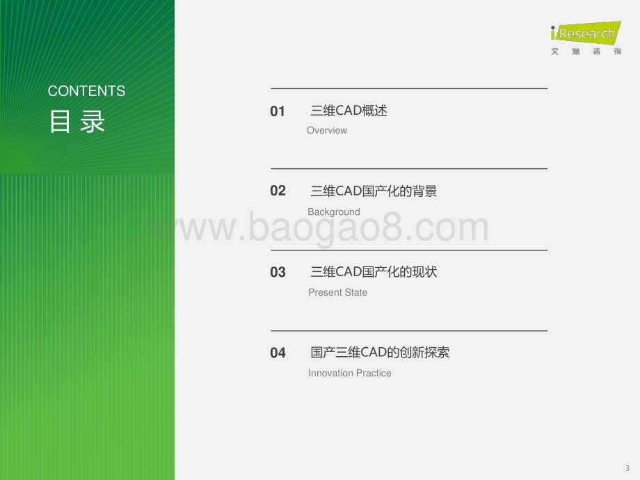 2023125_艾瑞咨询_2023年中国三维CAD国产化研究报告（39页）.pdf_第3页
