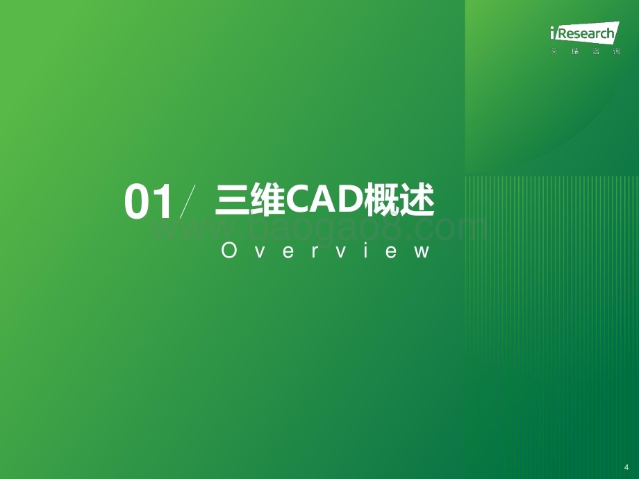 2023125_艾瑞咨询_2023年中国三维CAD国产化研究报告（39页）.pdf_第4页