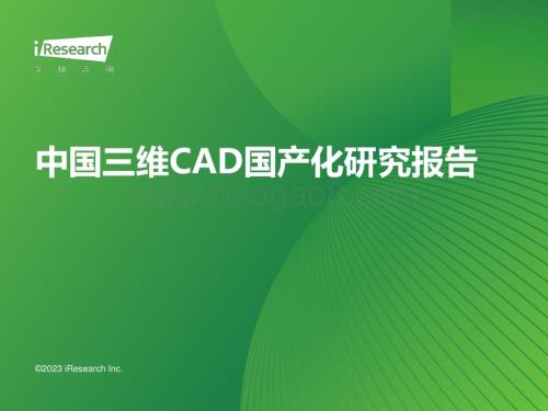 2023125_艾瑞咨询_2023年中国三维CAD国产化研究报告（39页）.pdf