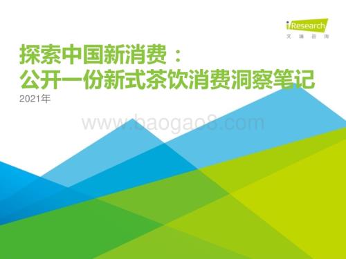 2021611_艾瑞咨询_2021年探索中国新消费：公开一份新式茶饮消费洞察笔记（48页）.pdf