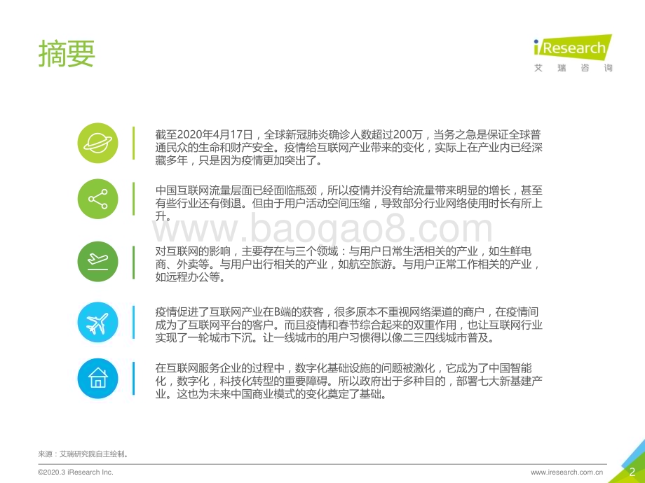 2020421_艾瑞咨询_留存与未来 - 疫情背后的互联网产业发展趋势报告（32页）.pdf_第2页