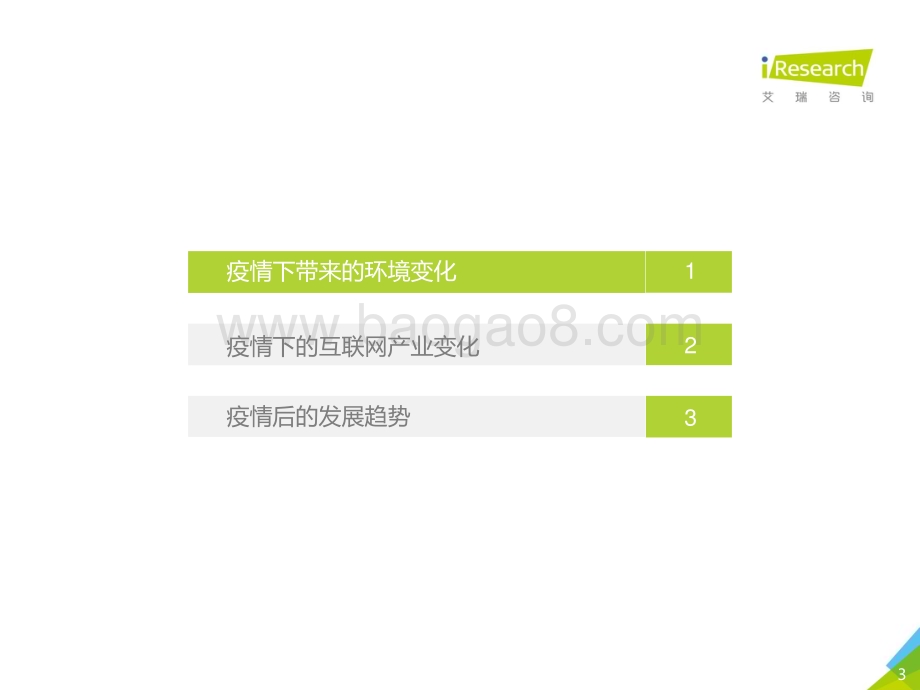 2020421_艾瑞咨询_留存与未来 - 疫情背后的互联网产业发展趋势报告（32页）.pdf_第3页