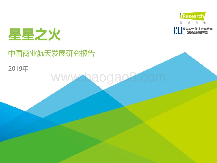 20191115_艾瑞咨询_2019年中国商业航天发展研究报告（60页）.pdf_第1页