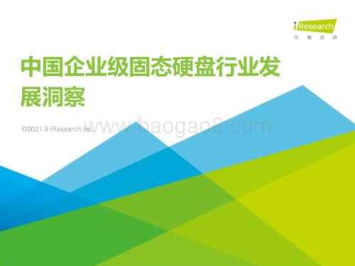 2021924_艾瑞咨询_2021年中国企业级SSD行业发展洞察（60页）.pdf