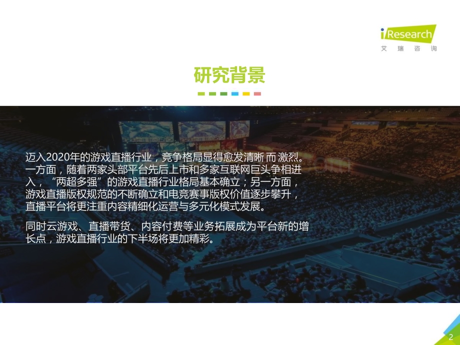 2020731_艾瑞咨询_2020年中国游戏直播行业研究报告（41页）.pdf_第2页