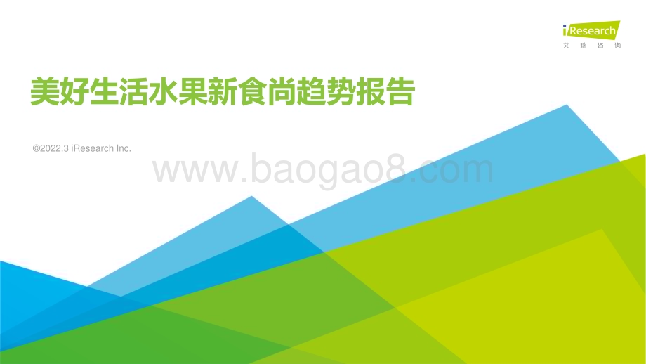 2022329_艾瑞咨询_美好生活水果新食尚消费趋势报告（39页）.pdf_第1页