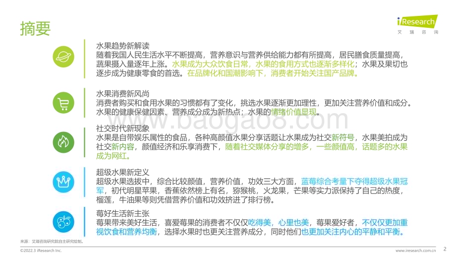 2022329_艾瑞咨询_美好生活水果新食尚消费趋势报告（39页）.pdf_第2页