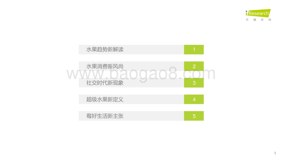 2022329_艾瑞咨询_美好生活水果新食尚消费趋势报告（39页）.pdf_第5页