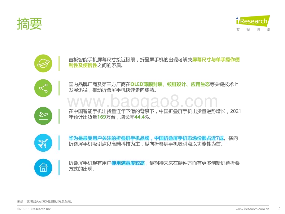 2022112_艾瑞咨询_2022年中国折叠屏手机市场洞察报告-简版（27页）.pdf_第2页