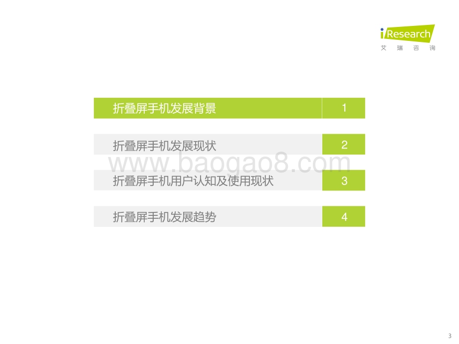 2022112_艾瑞咨询_2022年中国折叠屏手机市场洞察报告-简版（27页）.pdf_第3页