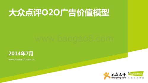 2014725_艾瑞咨询_大众点评O2O广告价值模型（25页）.pdf