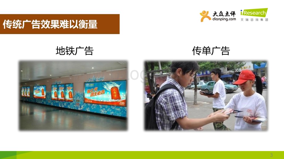 2014725_艾瑞咨询_大众点评O2O广告价值模型（25页）.pdf_第3页