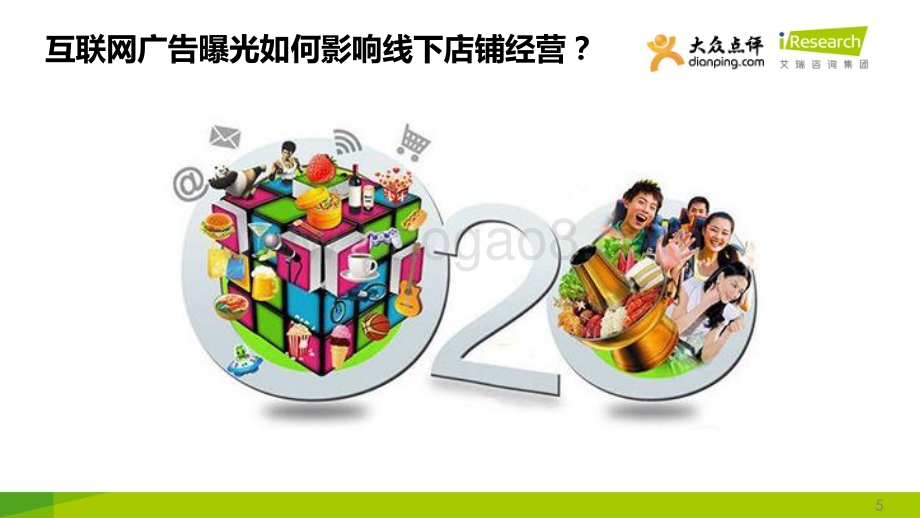 2014725_艾瑞咨询_大众点评O2O广告价值模型（25页）.pdf_第5页