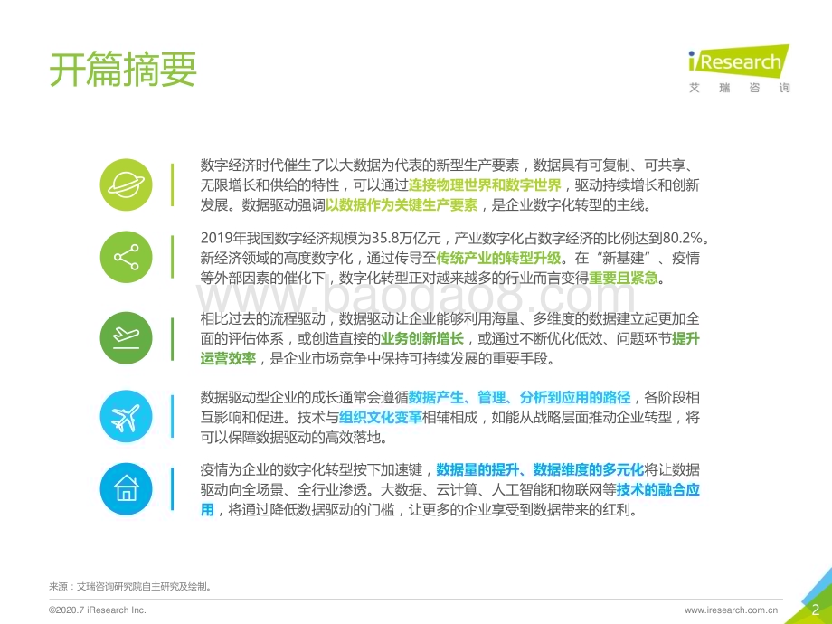 2020716_艾瑞咨询_2020年中国数据驱动型企业成长路径研究报告（43页）.pdf_第2页