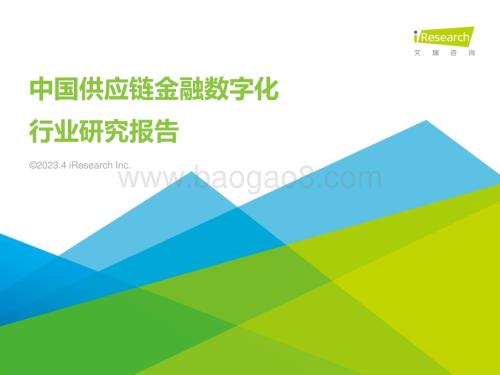2023417_艾瑞咨询_2023年中国供应链金融数字化行业研究报告（58页）.pdf