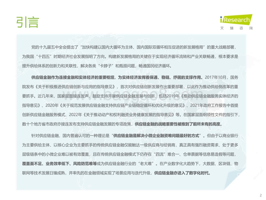 2023417_艾瑞咨询_2023年中国供应链金融数字化行业研究报告（58页）.pdf_第2页