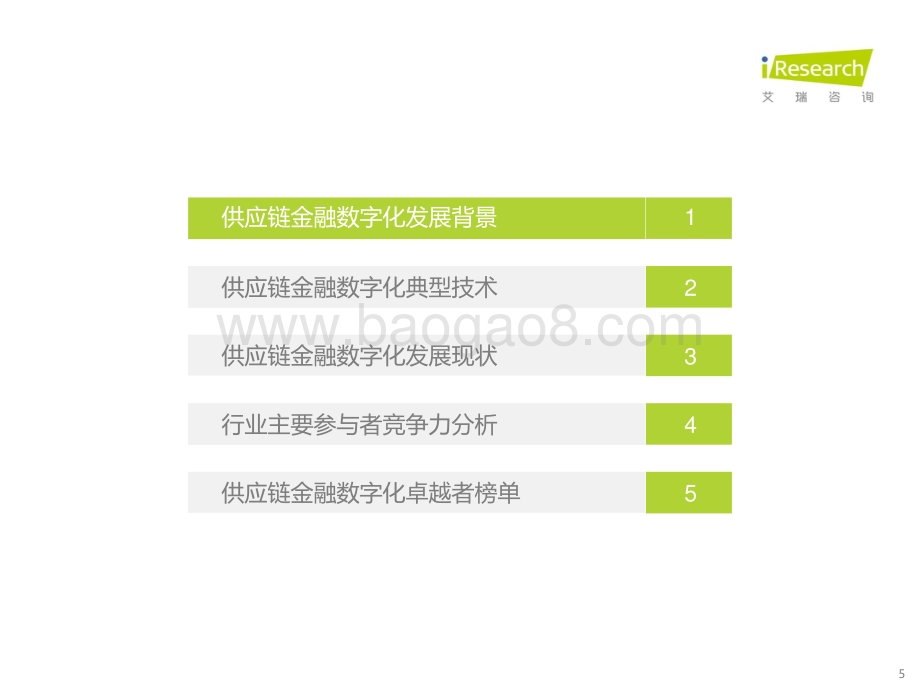 2023417_艾瑞咨询_2023年中国供应链金融数字化行业研究报告（58页）.pdf_第5页