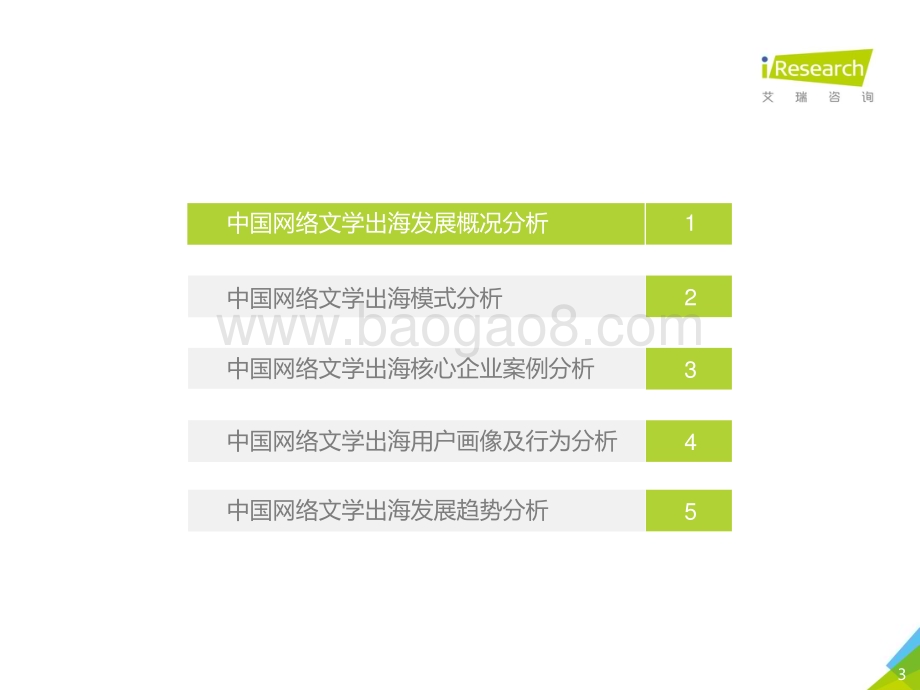 2020831_艾瑞咨询_2020年中国网络文学出海研究报告（42页）.pdf_第3页
