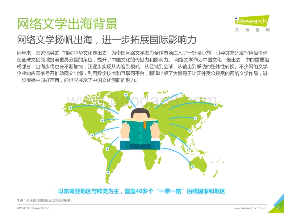 2020831_艾瑞咨询_2020年中国网络文学出海研究报告（42页）.pdf_第4页