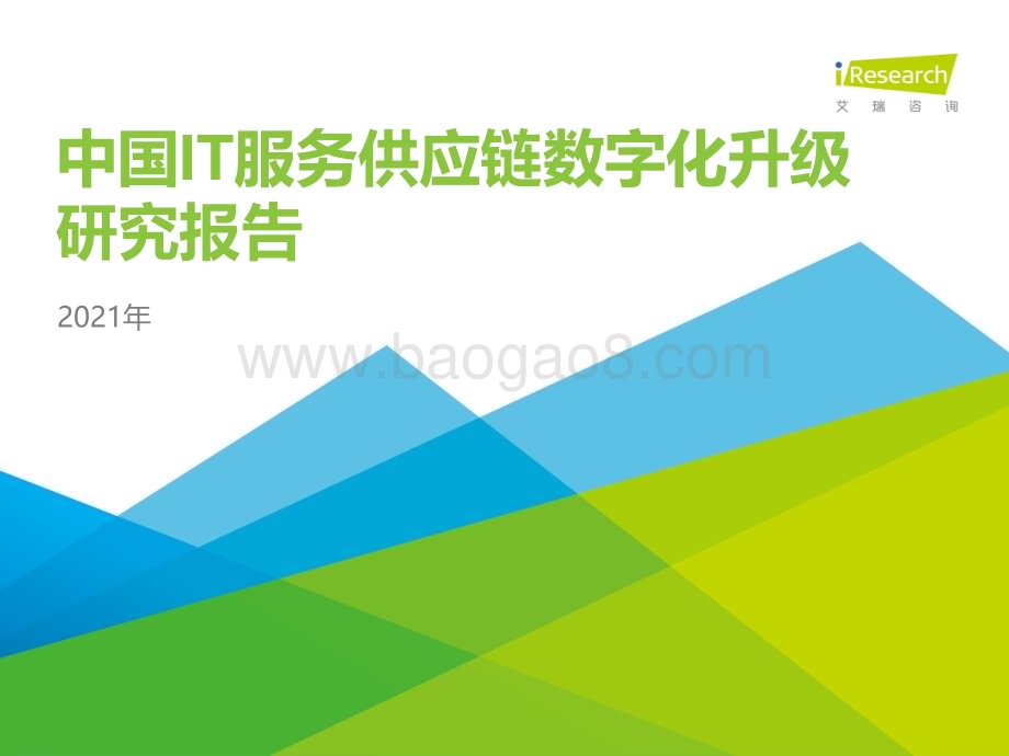 2021813_艾瑞咨询_2021年中国IT服务供应链数字化升级研究报告（44页）.pdf_第1页
