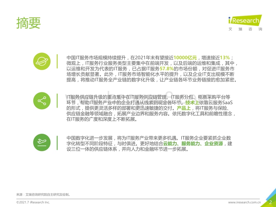 2021813_艾瑞咨询_2021年中国IT服务供应链数字化升级研究报告（44页）.pdf_第2页