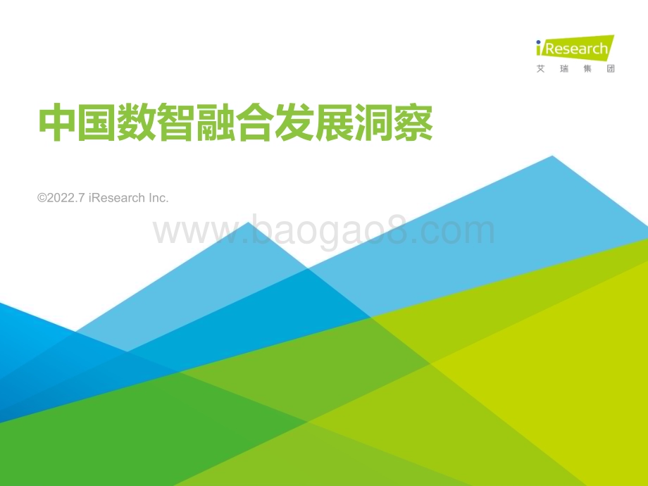 2022713_艾瑞咨询_2022年中国数智融合发展洞察（31页）.pdf_第1页