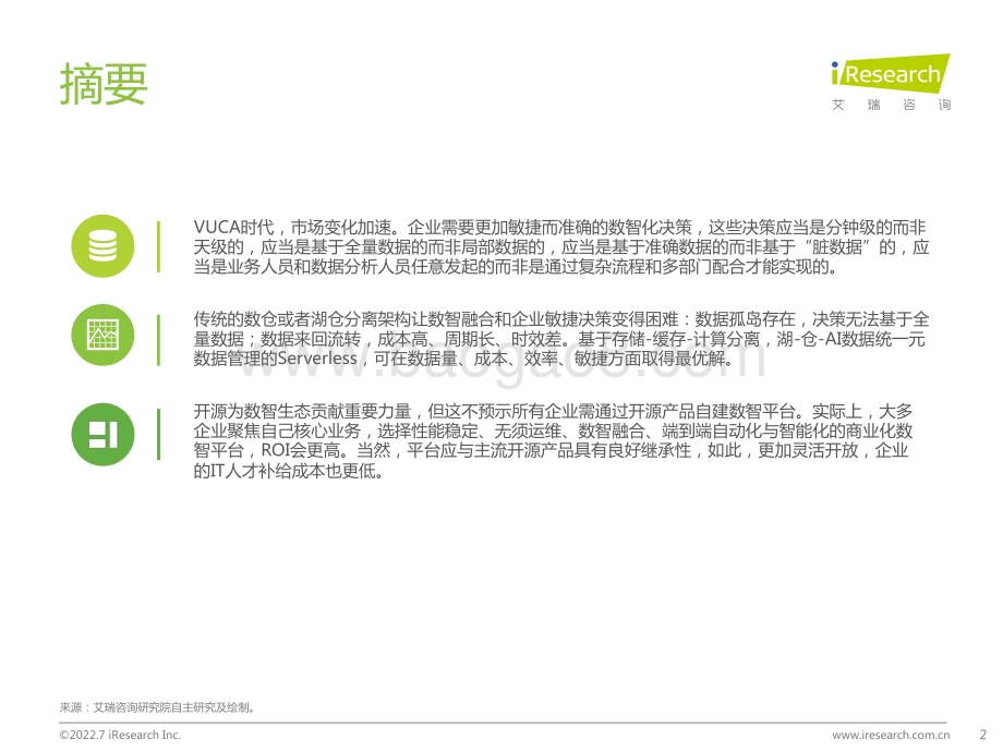 2022713_艾瑞咨询_2022年中国数智融合发展洞察（31页）.pdf_第2页