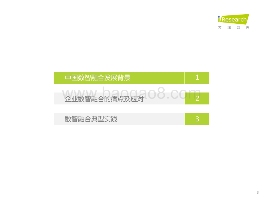 2022713_艾瑞咨询_2022年中国数智融合发展洞察（31页）.pdf_第3页
