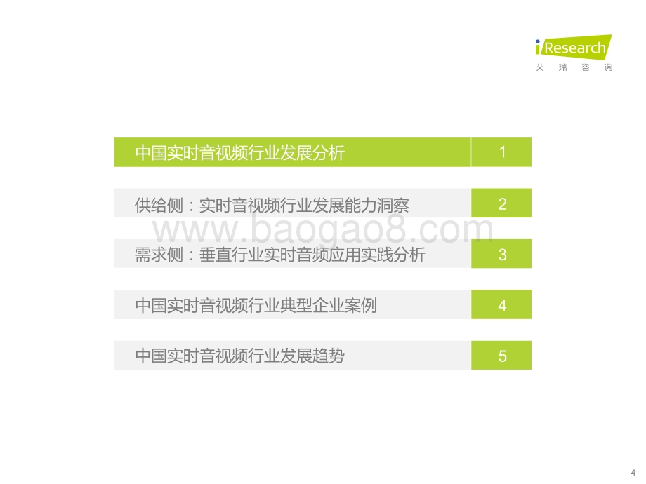 2022825_艾瑞咨询_2022年中国实时音视频行业研究报告（54页）.pdf_第4页