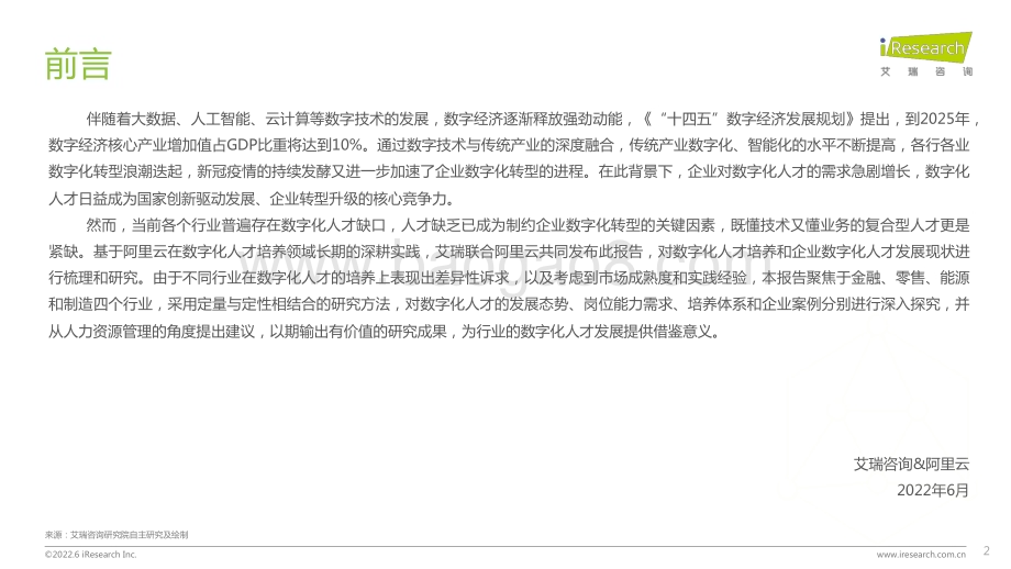 2022630_艾瑞咨询_企业数字化人才发展白皮书（32页）.pdf_第2页