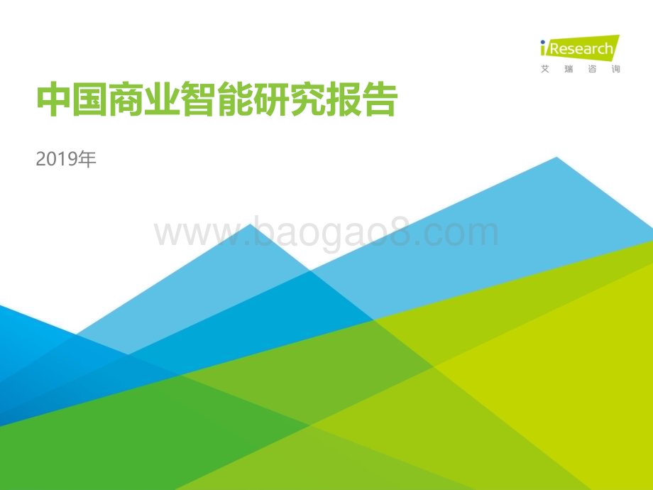 2019628_艾瑞咨询_2019年中国商业智能研究报告（48页）.pdf_第1页