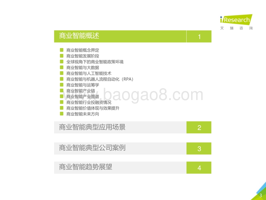 2019628_艾瑞咨询_2019年中国商业智能研究报告（48页）.pdf_第3页