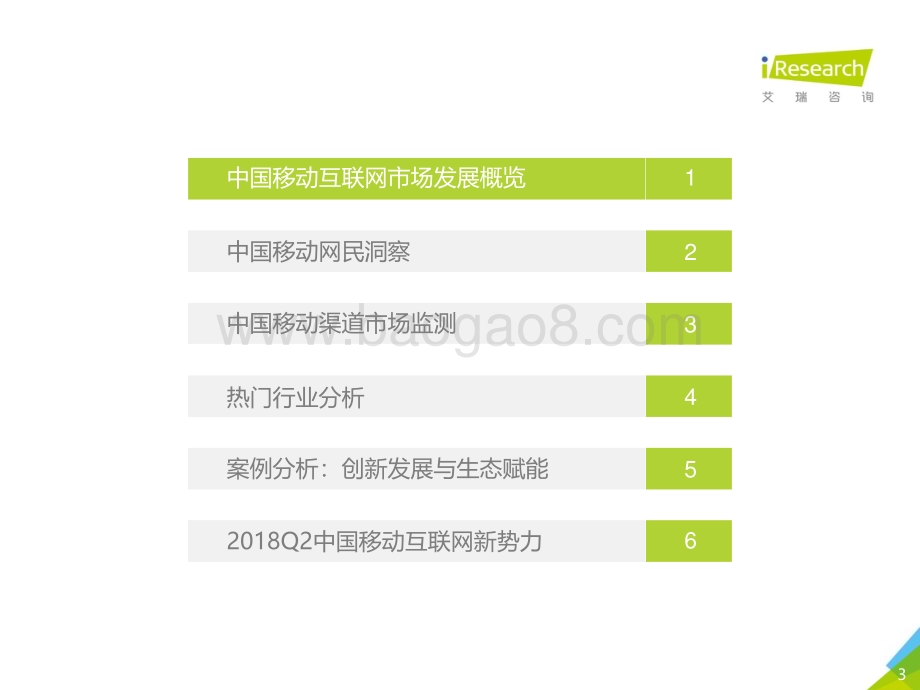 20181022_艾瑞咨询_2018年Q2中国互联网流量季度监测报告（67页）.pdf_第3页