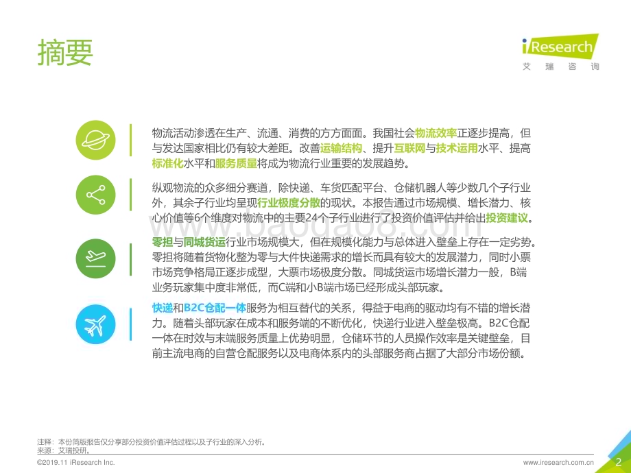 20191112_艾瑞咨询_2019年中国物流行业投资赛道梳理报告-简版（27页）.pdf_第2页