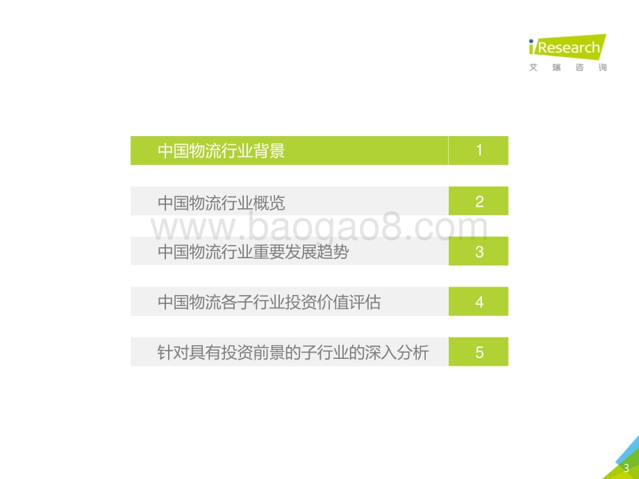 20191112_艾瑞咨询_2019年中国物流行业投资赛道梳理报告-简版（27页）.pdf_第3页