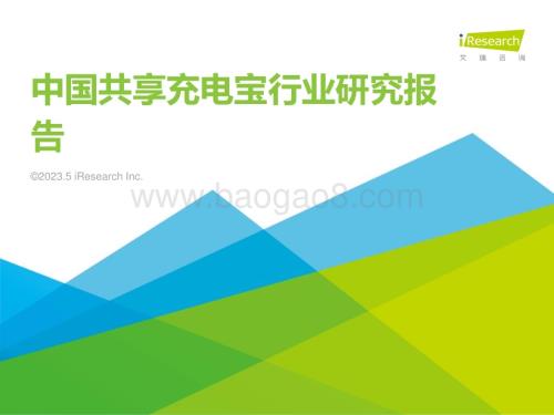 2023524_艾瑞咨询_2023年中国共享充电宝行业研究报告（44页）.pdf