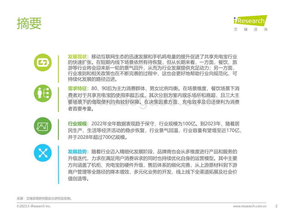 2023524_艾瑞咨询_2023年中国共享充电宝行业研究报告（44页）.pdf_第2页