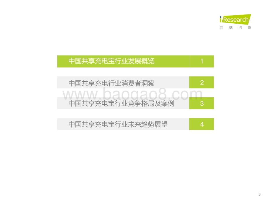 2023524_艾瑞咨询_2023年中国共享充电宝行业研究报告（44页）.pdf_第3页