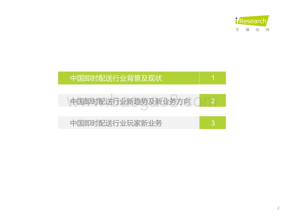 2022330_艾瑞咨询_2022年中国即时配送行业趋势研究报告（33页）.pdf_第2页