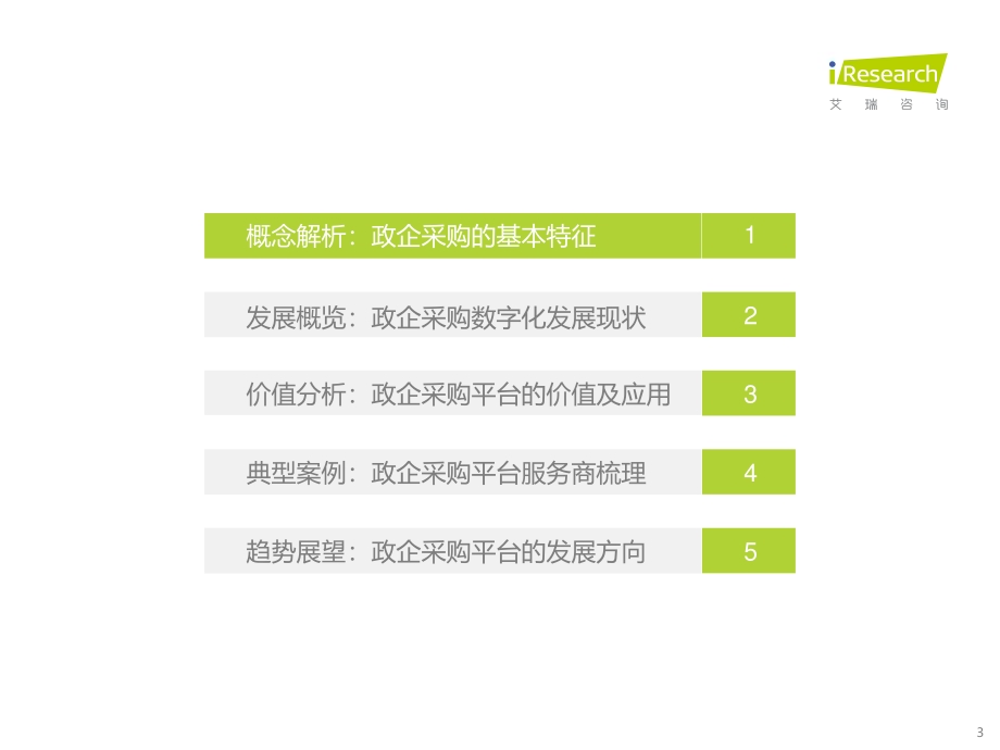 2022525_艾瑞咨询_2022年中国政企采购数字化转型白皮书（49页）.pdf_第3页