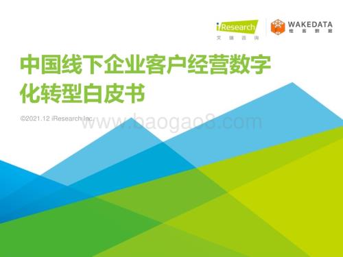 20211222_艾瑞咨询_2021年中国线下企业客户经营数字化转型白皮书（34页）.pdf