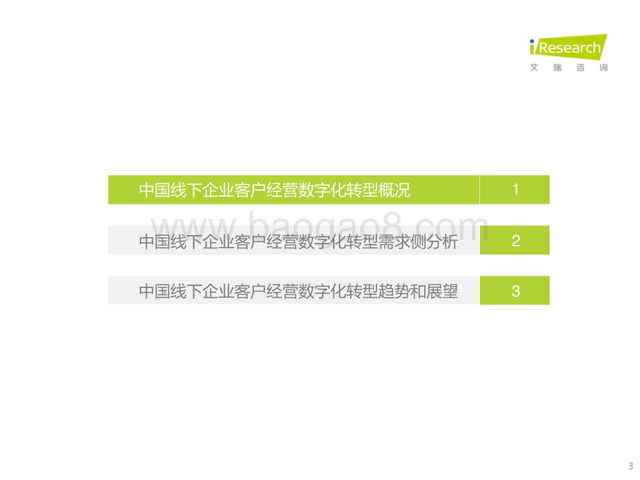 20211222_艾瑞咨询_2021年中国线下企业客户经营数字化转型白皮书（34页）.pdf_第3页