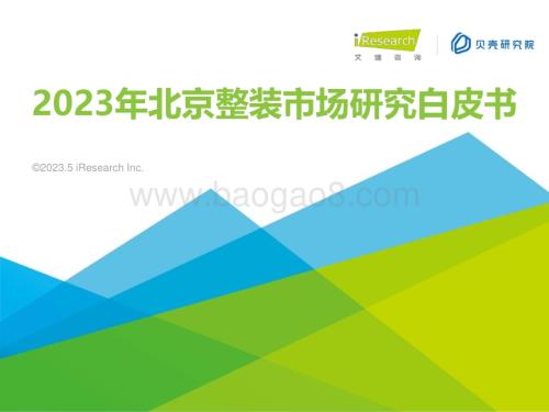2023516_艾瑞咨询_2023年北京整装市场研究白皮书（45页）.pdf