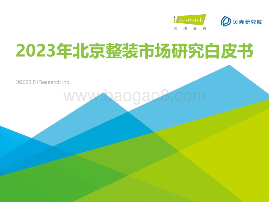 2023516_艾瑞咨询_2023年北京整装市场研究白皮书（45页）.pdf_第1页