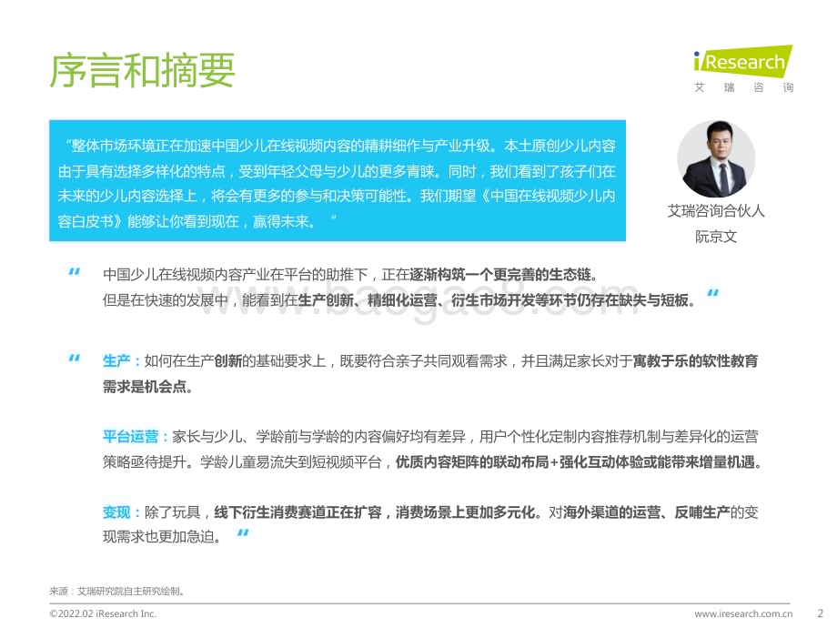 2022216_艾瑞咨询_中国在线视频少儿内容生态价值白皮书（48页）.pdf_第2页