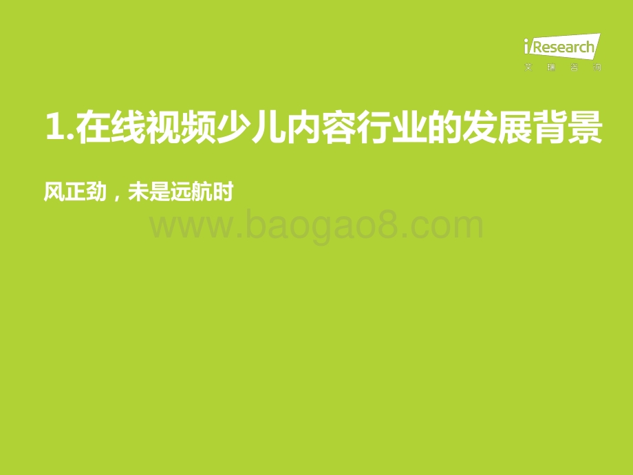 2022216_艾瑞咨询_中国在线视频少儿内容生态价值白皮书（48页）.pdf_第5页