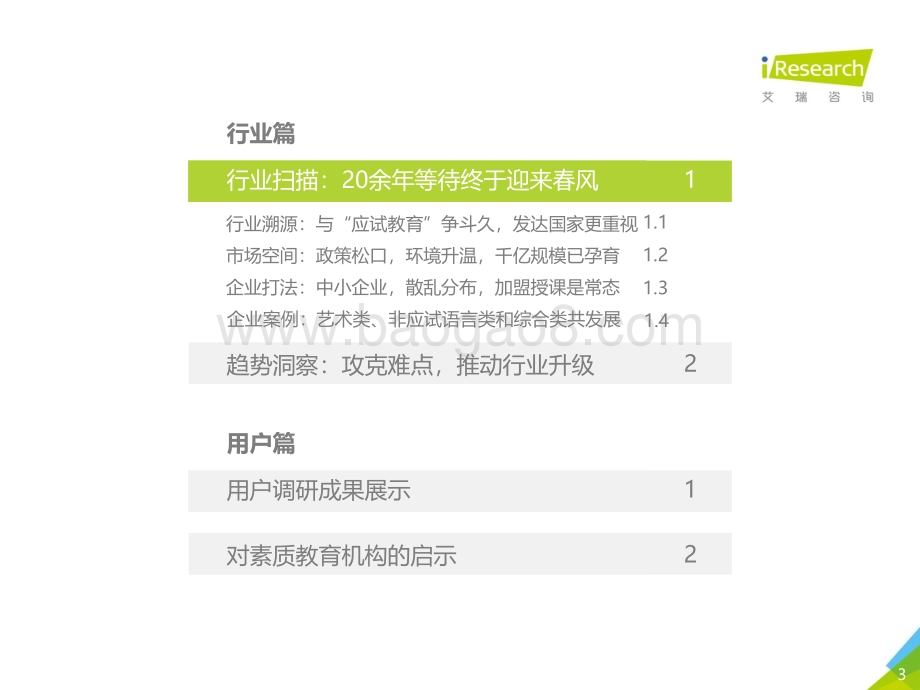 2020331_艾瑞咨询_2020年中国素质教育行业白皮书（65页）.pdf_第3页