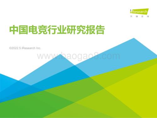 2022527_艾瑞咨询_2022年中国电竞行业研究报告（49页）.pdf